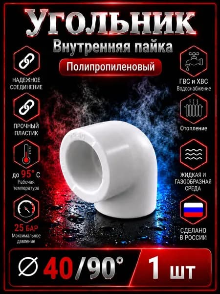 Угольник 40*90 полипропиленовый, белый. 1 шт.