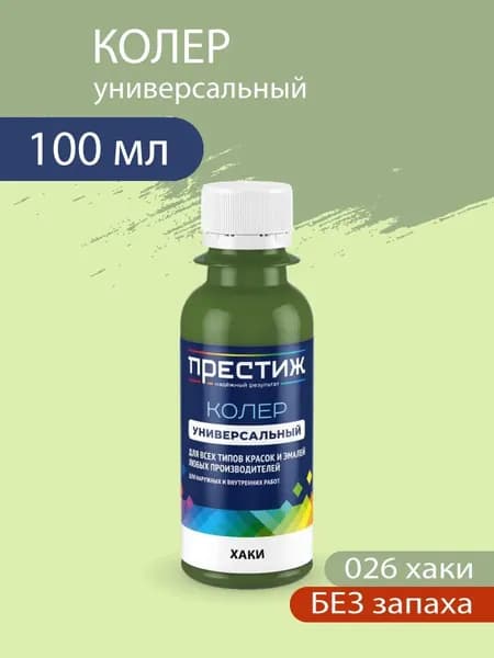 Колер универсальный для красок и эмалей без запаха, 026 Хаки 100 мл.