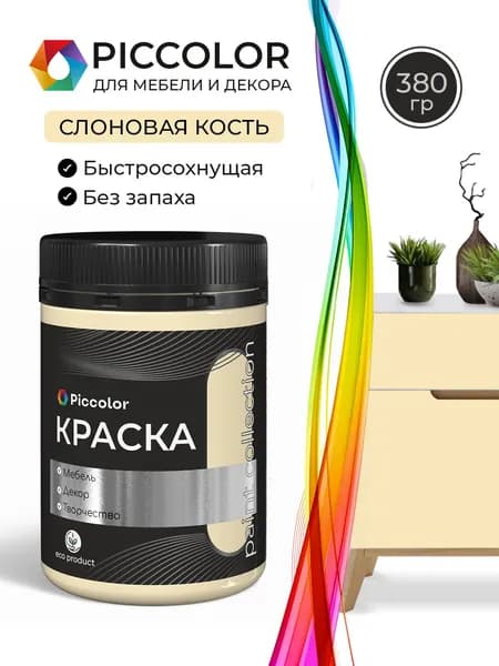 Краска для мебели и декора меловая PICCOLOR матовая без запаха слоновая кость 0,38 кг