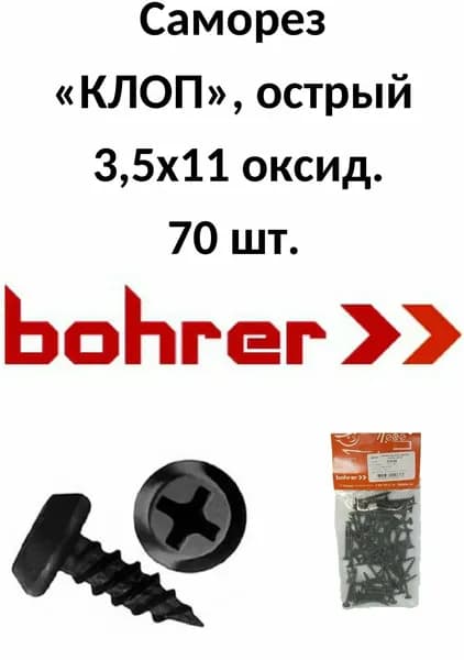 Саморез 3,5х11 для крепл. метал. профилей полуцилиндр. головка, оксид., острый (70 шт)