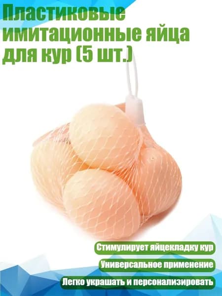 Пластиковые имитационные яйца для кур (5 шт.), Золото - M