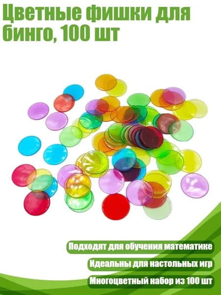 Цветные фишки для бинго, 100 шт, Смешанные цвета