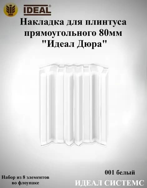 Ideal Аксессуар для плинтуса, 8 шт.