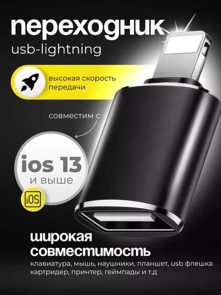 Переходник для флешки на iphone lightning usb черный