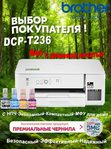 МФУ Струйное Brother DCP-T236 с СНПЧ, компактный, экономный, для дома и учебы, белый