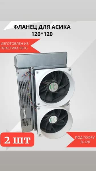 Фланец для асика 120 мм 2 шт
