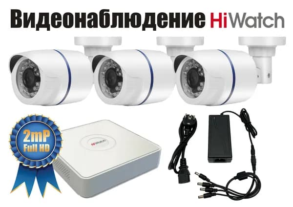 Уличный Комплект видеонаблюдения Hiwatch 2мП. 3 камеры (KITH3AHD100W1080P)