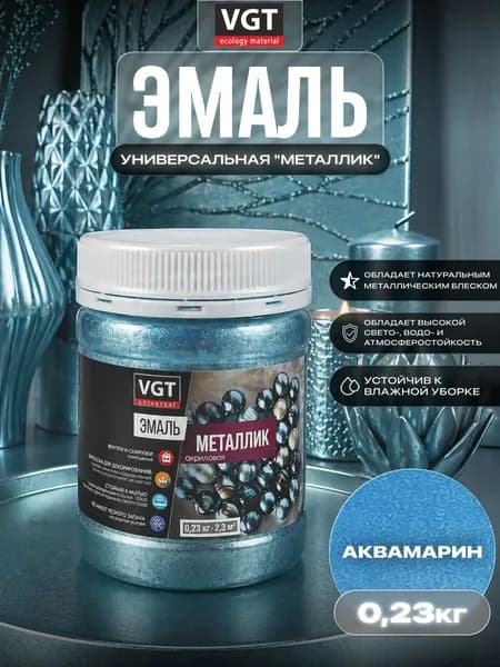 Эмаль универсальная VGT/ВГТ "металлик" аквамарин 0.23 кг