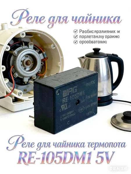 Реле для электрочайника и термопота RE-105DM1 5V DC, 4-pin, запчасти для ремонта бытовой техники