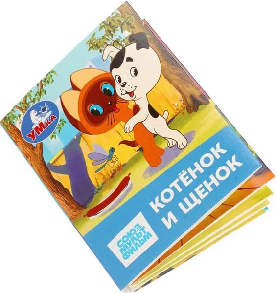 Детская картонная книжка-малышка "Котёнок и Щенок Союзмультфильм", книга с картинками для детей в твердом переплете, детская литература, 8 страниц, 65х83 мм