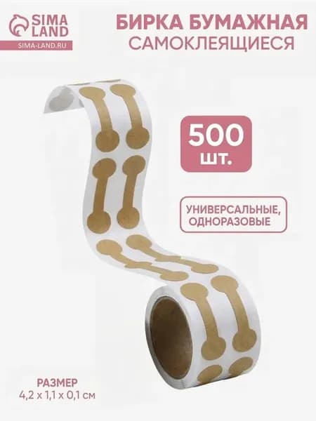 Ценники наклейки для украшений бежевые 4.2х1.1 см