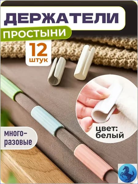 Качественные фиксаторы для простыни, 12 штук, белые, от