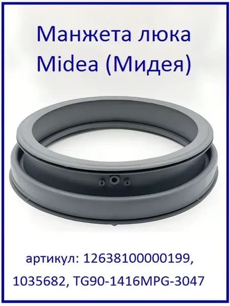 Манжета люка Мидея (Midea)