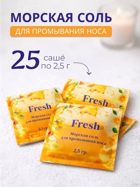 Морская соль для промывания носа в саше-пакетиках по 2,5 гр, 25 штук