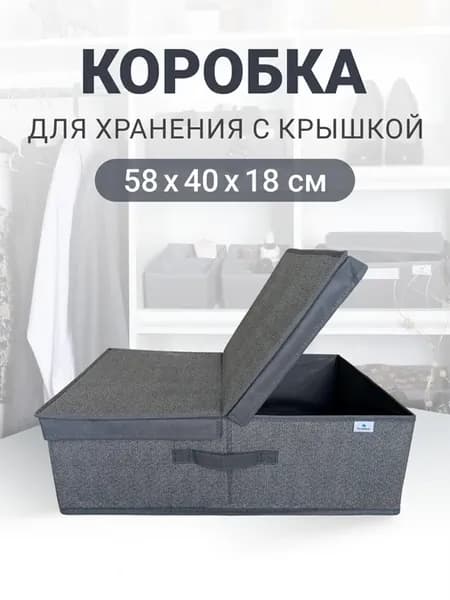 Коробка для хранения с крышкой 58х40х18