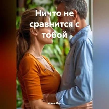 Ничто не сравнится с тобой | Ирина Лем | Электронная аудиокнига