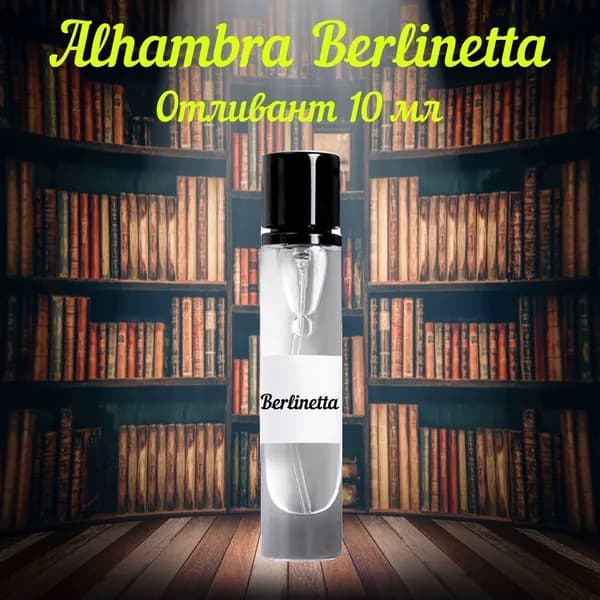 Alhambra Berlinetta пробник
