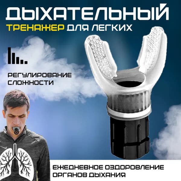 Мини-тренажер Тренажер для расширения легких Дыхательный фитнес-тренажер