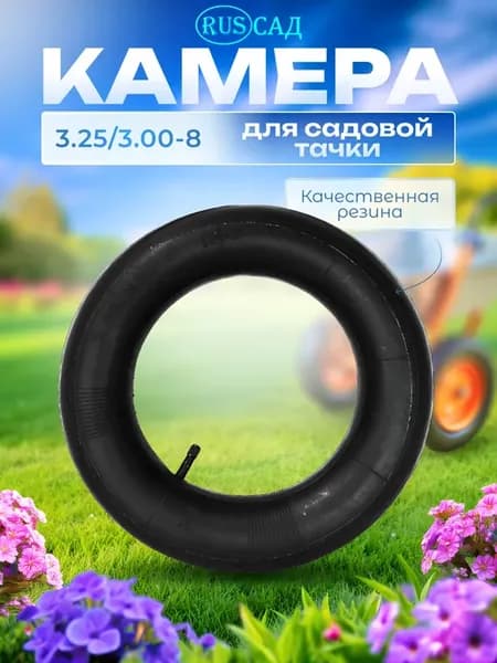 Камера для колеса тачки садовой тележки 3.00 3.25-8