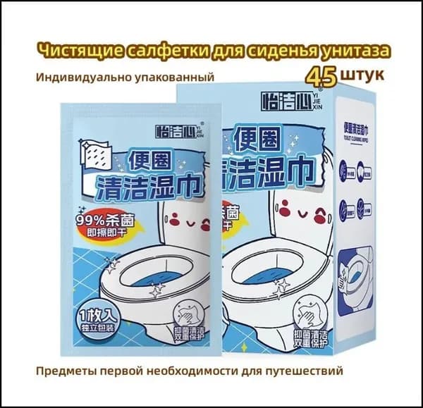 Чистящие салфетки для сиденья унитаза/45 шт