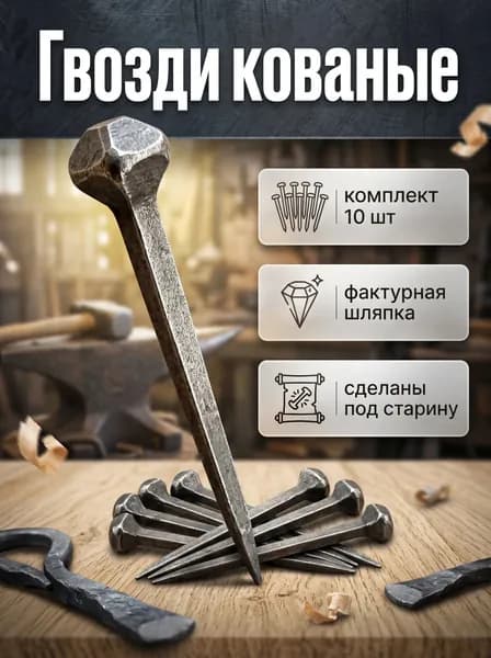 Элемент кованый гвозди старинные металлические декоративные 41/8 ММ 10 ШТ