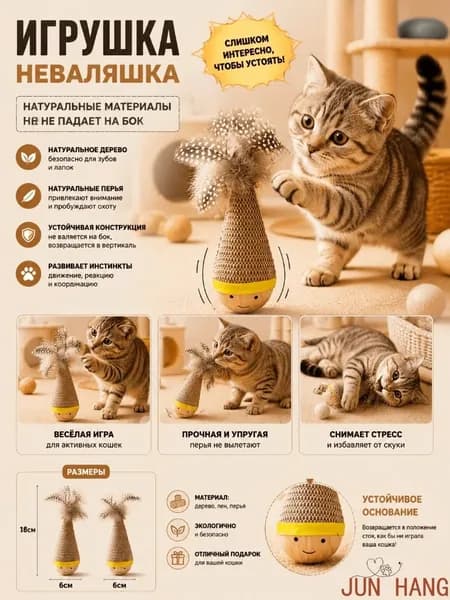 Игрушка для кошек из натуральных материалов: неваляшка, способствующая взаимодействию, снятию стресса и развлечениям питомца