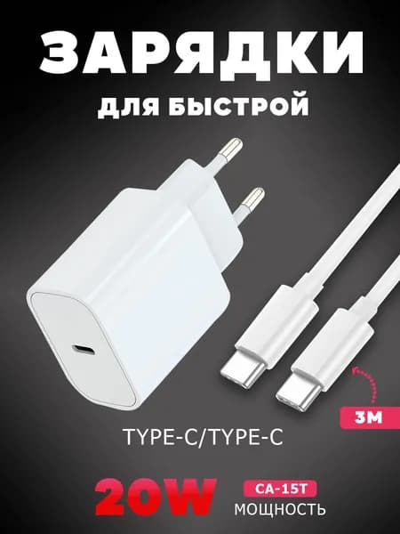 Зарядное устройство для телефона,CA-15T,Кабель USB Type C to Type C, 3