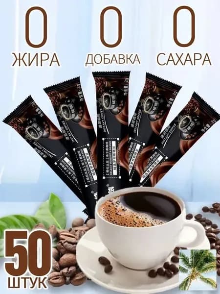 Растворимый чёрный кофе 50 штук,Кофе растворимый