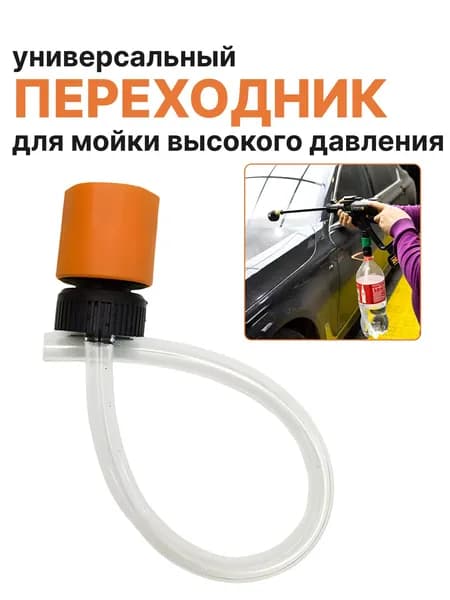 Переходник адаптер на бутылку для мойки высокого давления