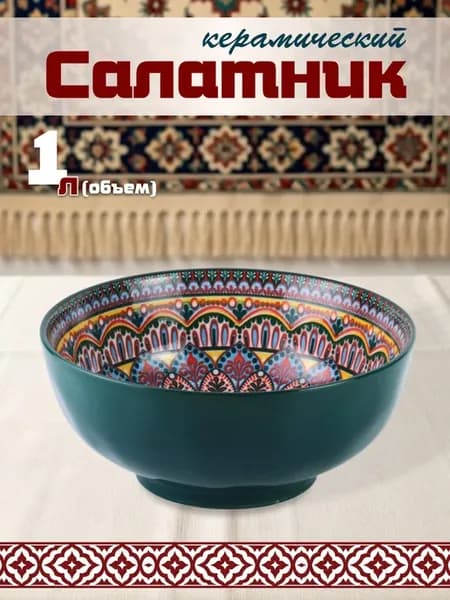 Салатник узбекский 20 см тарелка глубокая с узором