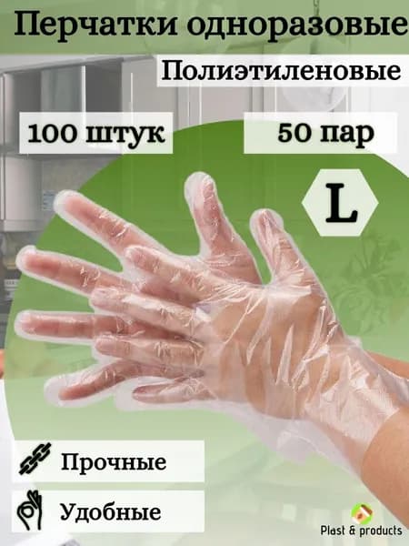 Перчатки хозяйственные, 100 штук, размер L