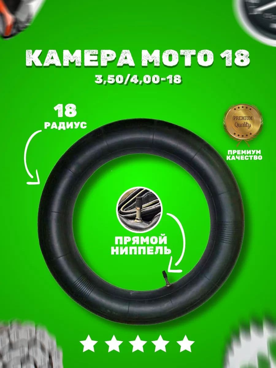 Камера колеса для мототехники R18