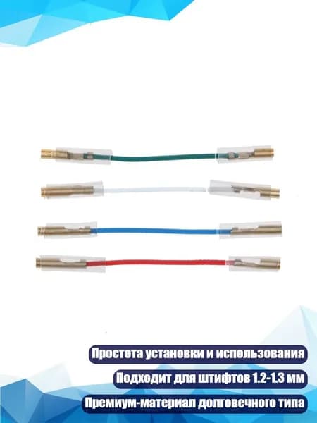 Комплект из 4 шт. универсальных серебряных проводов для пинов 1,2-1,3 мм