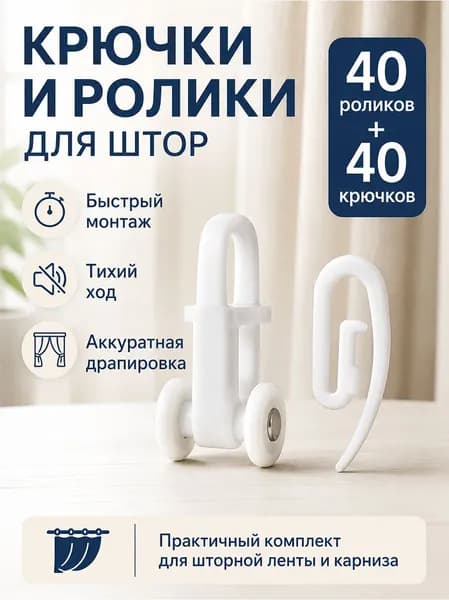 40 шт Крючки-бегунки для штор роликовые с улитками, под профиль ПК-15, ПК-14, АМ-1