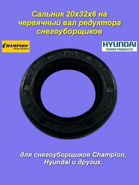 Сальник 20х32х6 на входной вал редуктора снегоуборщиков Champion, Hyundai и других