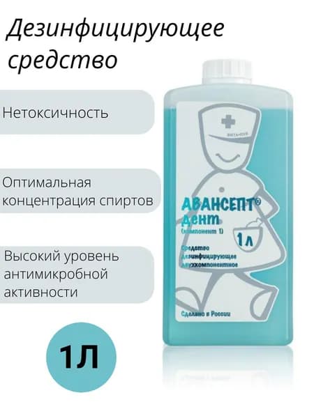 Дезинфицирующее средство для рук Авансепт Дент -1шт