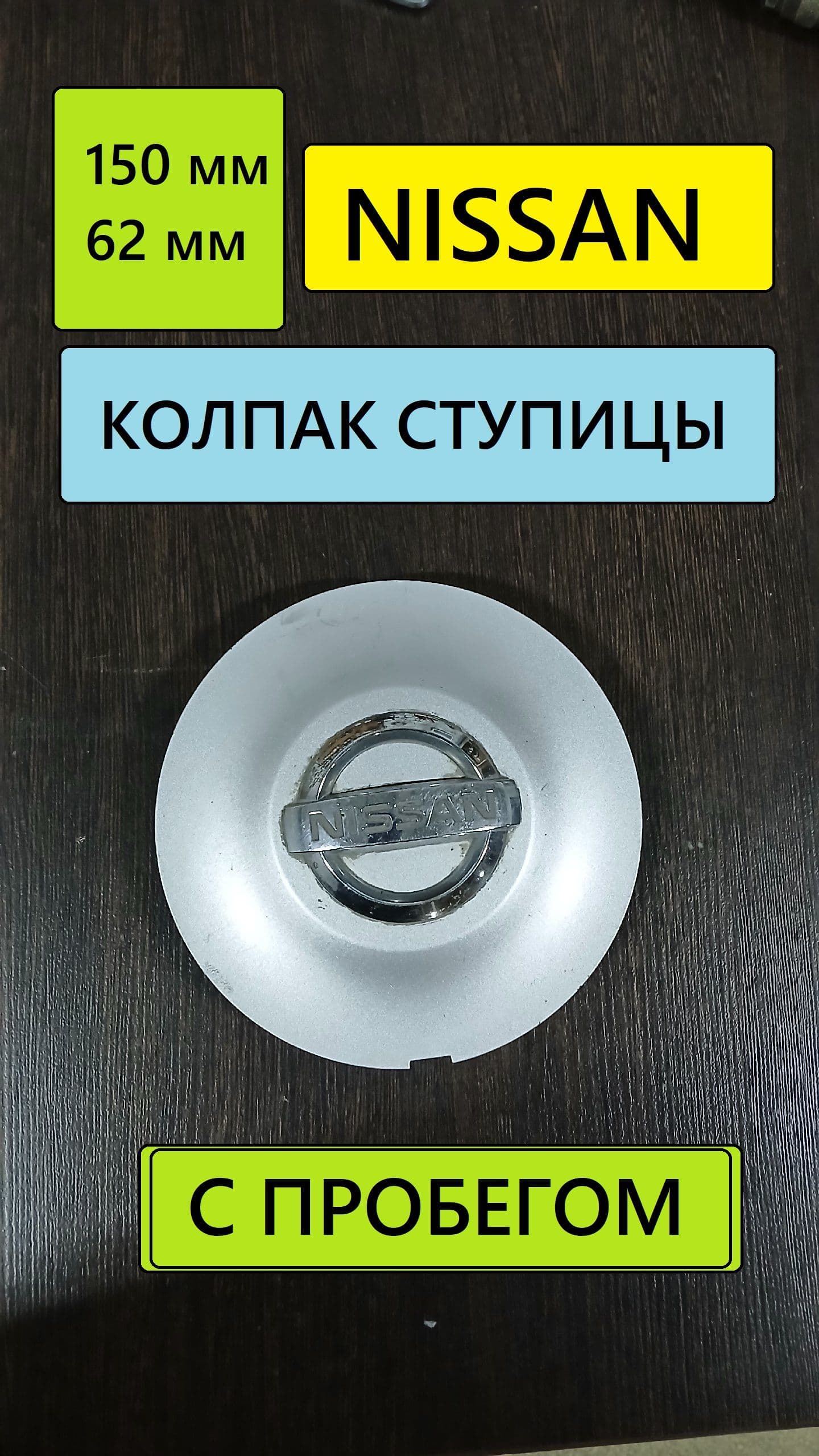 Nissan Колпаки на колеса, 13-18", 1 шт.