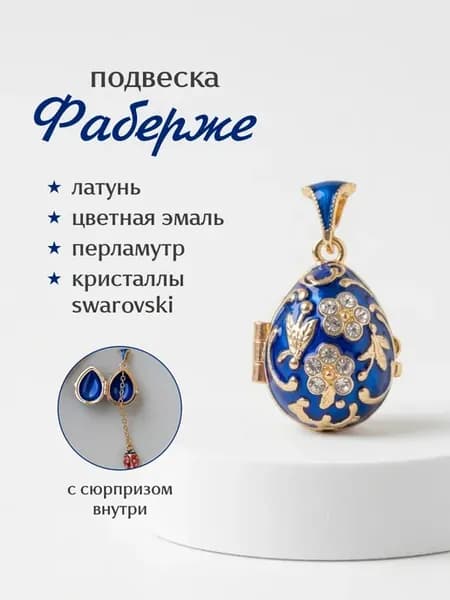 Подвеска яйцо Фаберже