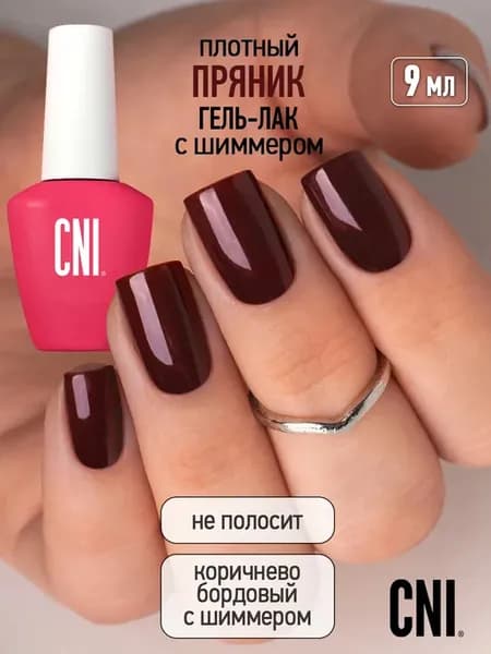 Гель лак для ногтей коричневый Пряник 9мл