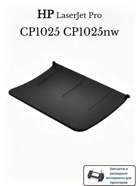 Расходник для печати лоток для вывода бумаги для цветного принтера HP LaserJet Pro CP1025 CP1025nw
