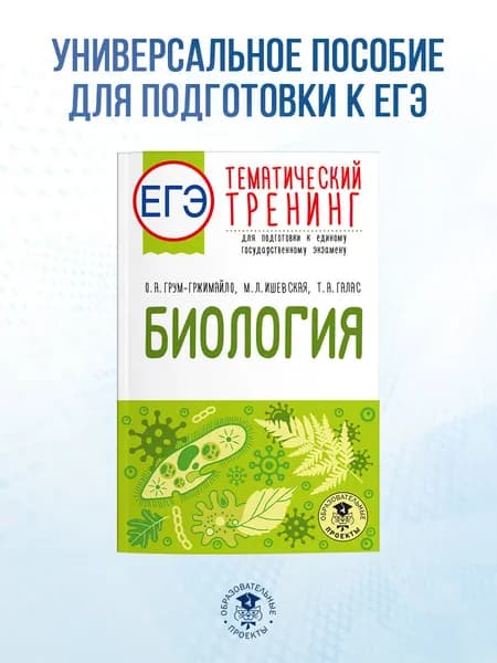 ЕГЭ. Биология. Тематический тренинг для подготовки к ЕГЭ | Галас Татьяна Александровна