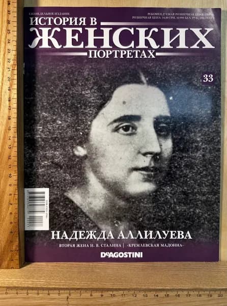 История в женских портретах. Вып. 33. Надежда Аллилуева | Книга б/у