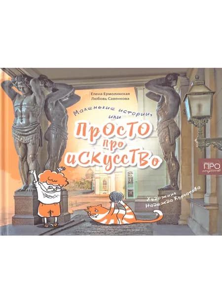 Маленькие истории, или Просто про искусство
