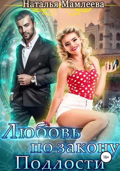 Любовь по закону подлости | Мамлеева Наталья Ринатовна | Электронная книга