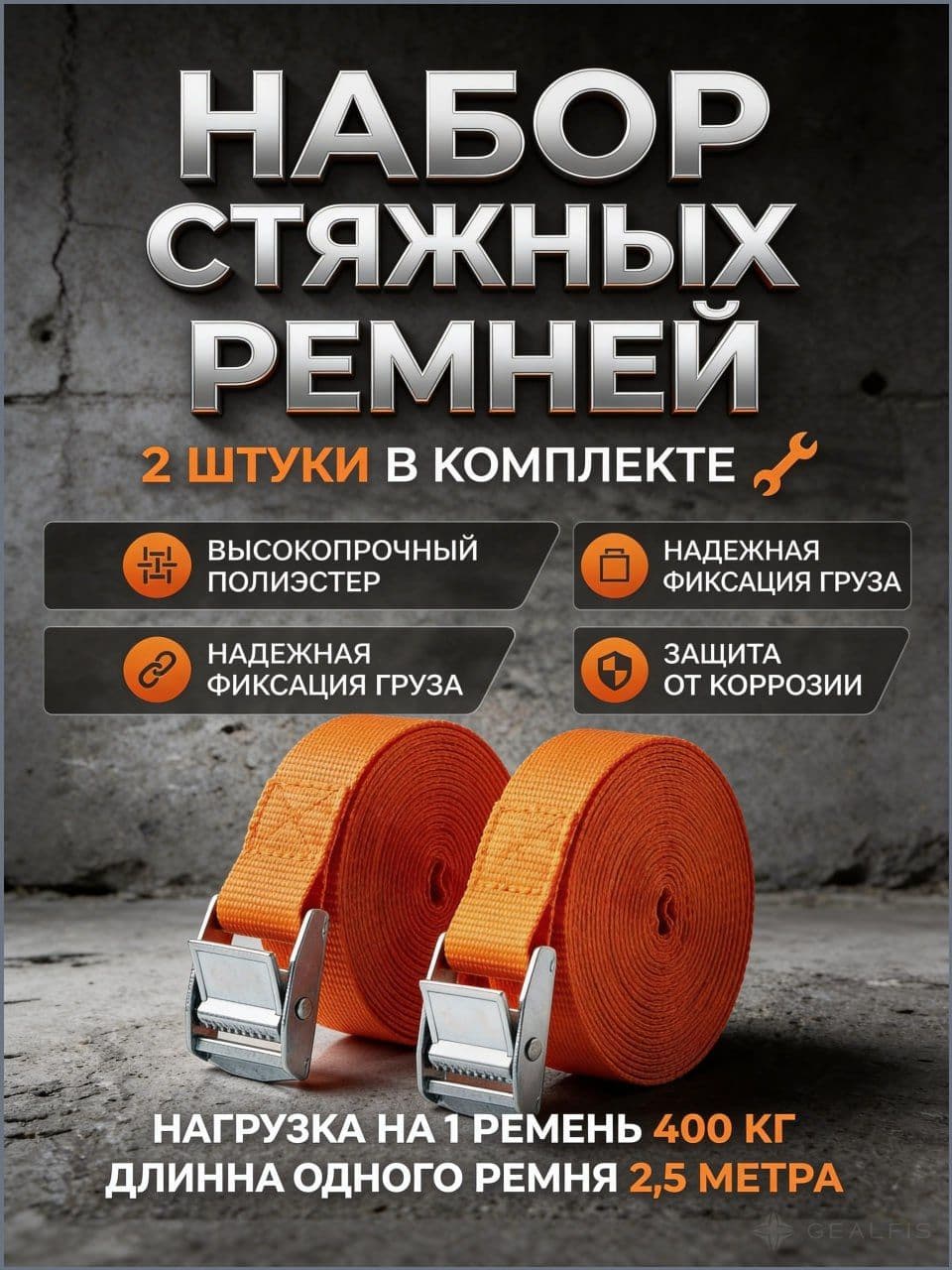 Ремень стяжной, 2.51 м, нагрузка до 0.4 т, 2 шт.