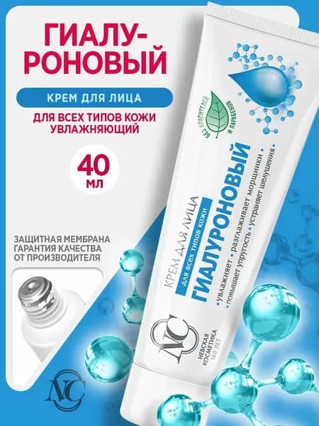 Гиалуроновый крем для лица интенсивное увлажнение и упругость кожи от сухости 40 мл Невская косметика