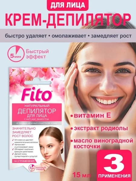 Крем депилятор для лица Омолаживающий Fito Косметик для лица и самых нежных участков кожи с ANTI-AGE эффектом, 15мл