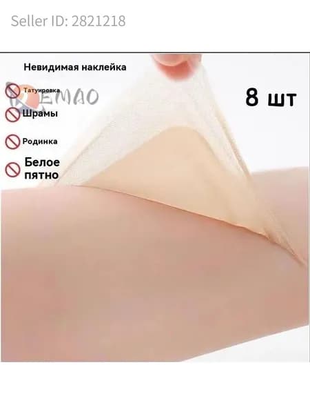 Лента для маскировки татуировок и дефектов, 8 шт
