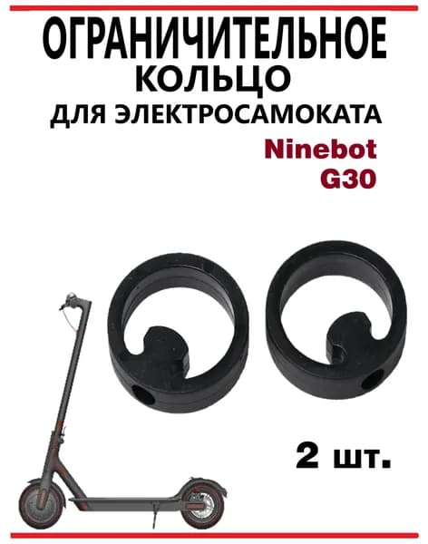 Кольцо ограничительное для самоката Ninebot Max G30