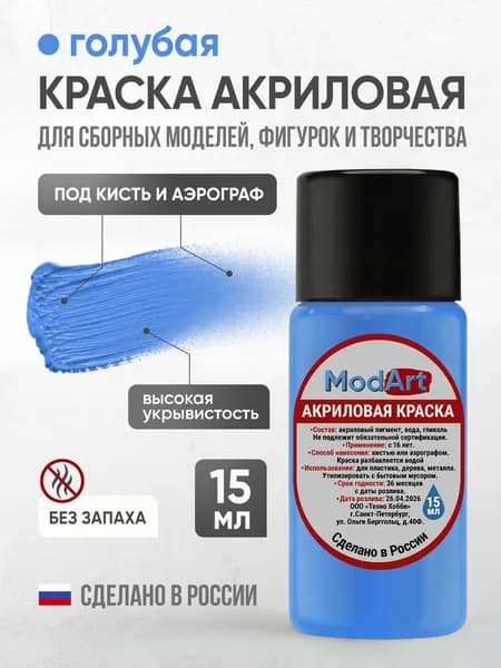 Акриловая краска ModArt для сборных моделей, фигурок и других видов творчества, голубая